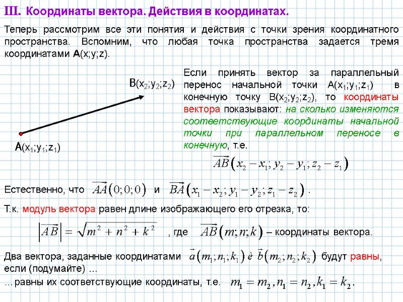 Теперь рассмотрим все эти понятия и действия с точки зрения координатного пространства. Вспомним, что